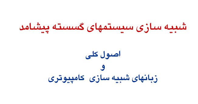 دانلود-پاورپوینت-شبيه-سازي-سيستمهاي-گسسته-پیشامد